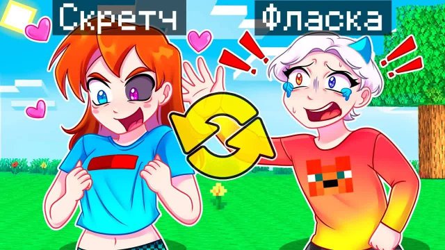😨 Майнкрафт но МЫ ПОМЕНЯЛИСЬ ТЕЛАМИ с Девушкой!
