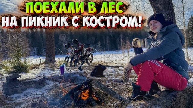 ПОЕХАЛИ НА ПИКНИК В ЛЕС на МОТОЦИКЛАХ! ГОТОВИМ ЧАЙ НА КОСТРЕ!?