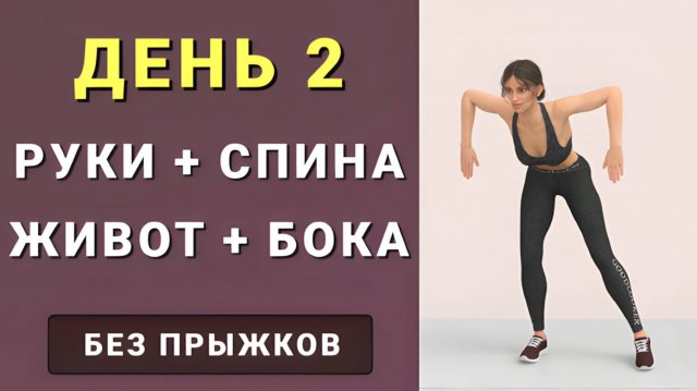 ДЕНЬ 2: Верхняя часть тела + похудение🔥Руки, грудь, спина, живот, талия (без инвентаря без прыжков)