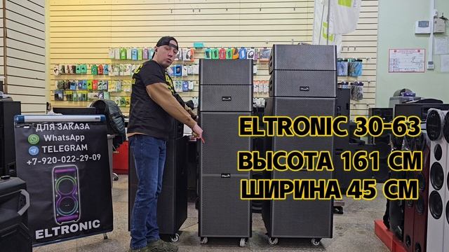 Новинка ELTRONIC PRO MAX 2 Активные линейные массивы , колонки для ведущих.