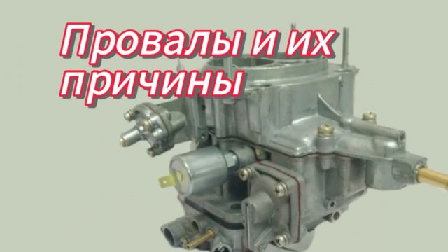 Провалы и их причины, карбюратор ВАЗ 21 -07.