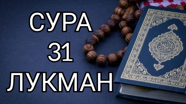 Красивое чтение Корана. Сура 31 "Лукман" Чтец: Ислам Субхи