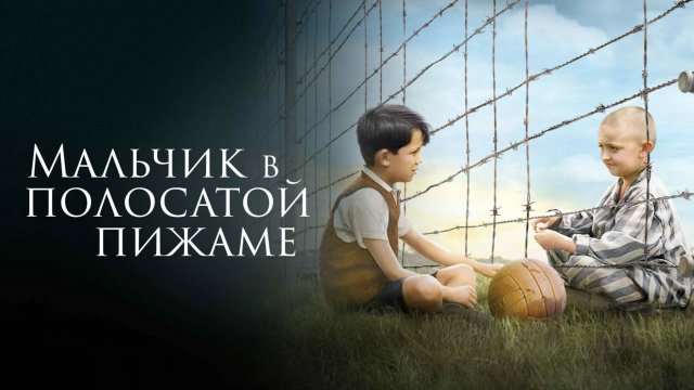 Мальчик в полосатой пижаме — Русский трейлер (фильм 2008) / The Boy in the Striped Pajamas