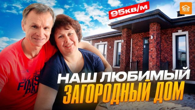 Как выглядит ИДЕАЛЬНЫЙ загородный дом для современной жизни? Честный ОТЗЫВ / 95м2