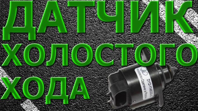 Замена Датчика Холостого хода!