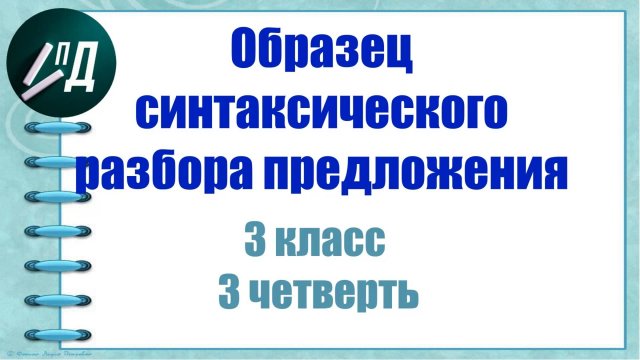 3 класс 3 четверть. Разбор по членам предложения