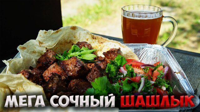 Готовьте ШАШЛЫК из ГОВЯДИНЫ этим способом! Сочное мясо гарантируем!