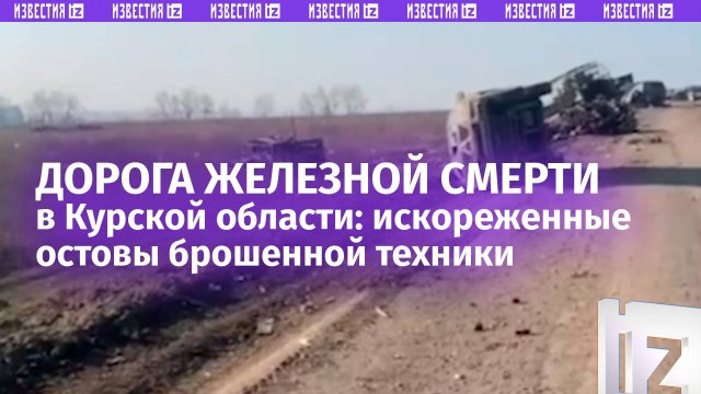 Покореженное железо и подбитые БМП «Брэдли» — «Дорогу смерти» для ВСУ сняли в Курской области