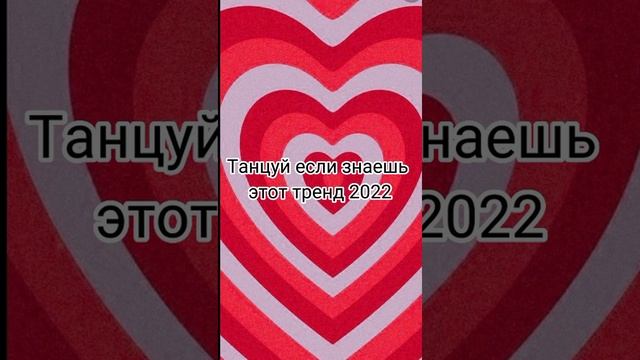 Танцуй если знаешь этот тренд 2022🌺ТикТок тренд 2022💗TikTok trend 2022😍💗#тренды2022 #тренды