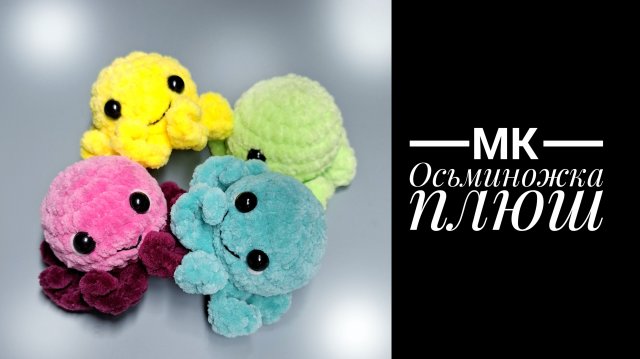 МК осьминожка плюш Антонина Дегтярёва