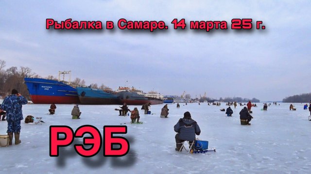 ЗИМНЯЯ РЫБАЛКА В САМАРЕ. ПРОТОКА СУХОЙ САМАРКИ.РЭБ.