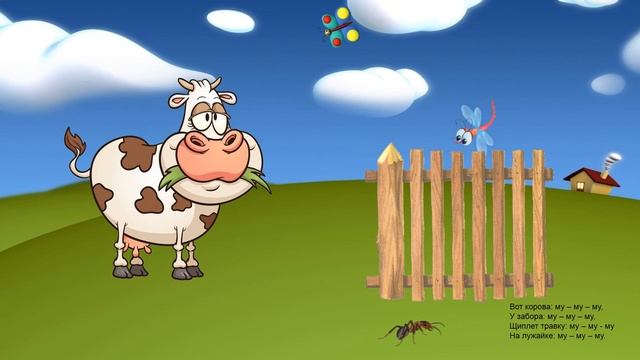 Запуск речи. Лого попевка про корову. Для малышей