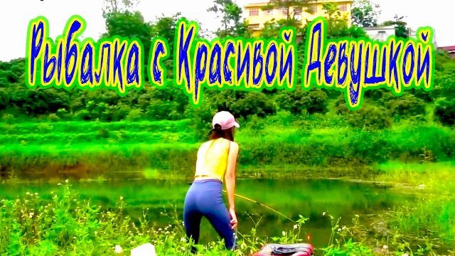 Лучшая видео рыбалка на поплавок Красивая девушка ловит большую рыбу удочкой в заросшем озере