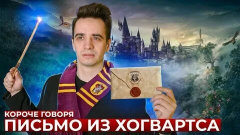 КОРОЧЕ ГОВОРЯ_ ПИСЬМО ИЗ ХОГВАРТСА(1080P_HD).mp4