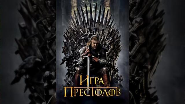 Песня _"Игра Престолов " (кавер на мелодию из фильма Игра престолов)#музыка (1)
