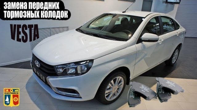 Замена передних тормозных колодок на Лада Веста. замена колодок веста