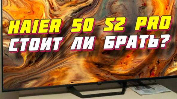 Телевизор Haier 50 S2 Pro СТОИТ ЛИ БРАТЬ