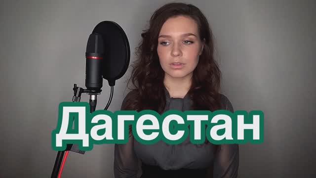 Алиса Супронова - Дагестан | Полная версия (Сабина Саидова)| Alisa Supronova - Dagestan
