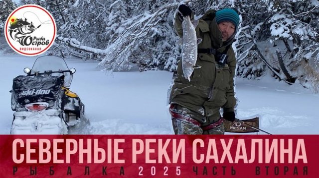 Рыбалка на севере Сахалина. Вторая часть.