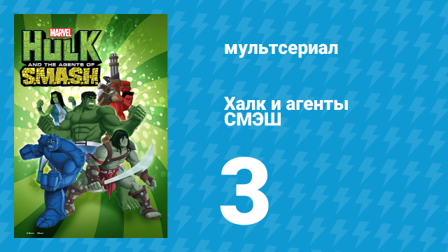 Халк и агенты СМЭШ 1 сезон 3 серия «Халк влип» (мультсериал, 2013)