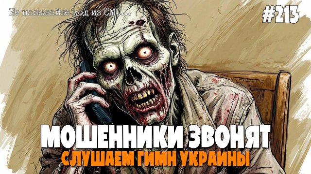 СЛУШАЕМ ГИМН УКРАИНЫ | МОШЕННИКИ ЗВОНЯТ | ОЧЕРЕДНАЯ "ФЕЙКОВАЯ" ПОДБОРКА РАЗГОВОРОВ С МОШЕННИКАМИ