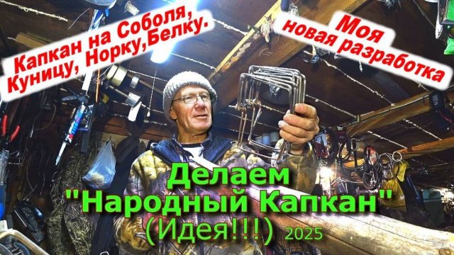 Делаем Народный Капкан "Ромбик" (Идея!!!) 2025  (1 часть)