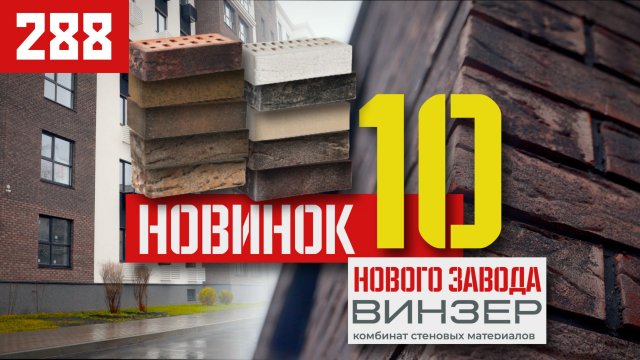 Красота в каждом кирпиче: Облицовочный кирпич от завода Винзер