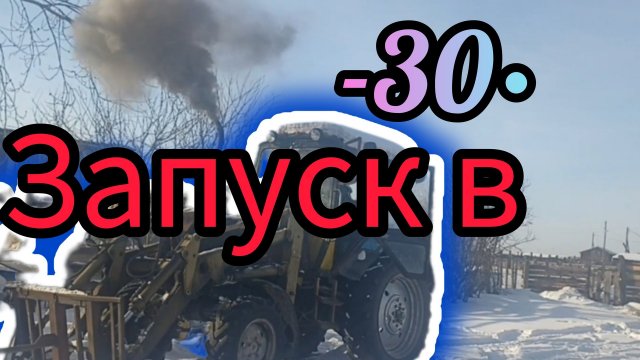 запуск МТЗ-82.1 в лютый мороз