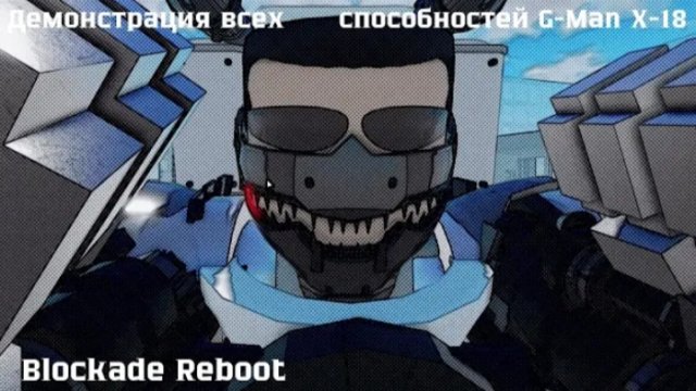 все способности g-man x-18 а st:Blockade battle front