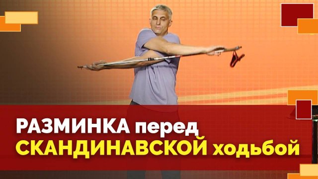 Разминка со скандинавскими палками | Движение - жизнь!