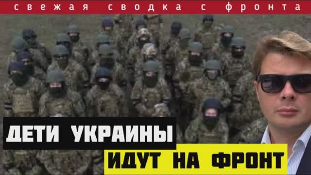 Сводка за 26-3-2025. Зеленский готовит детские батальоны. Разгром ВСУ в Сумской области. Горит земля