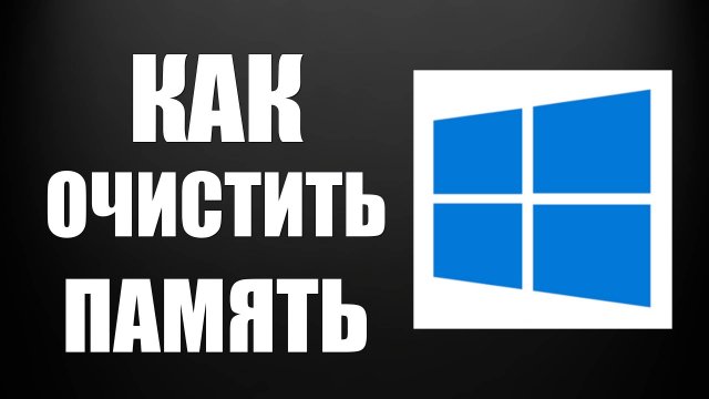 Как очистить память на компьютере в Windows 10