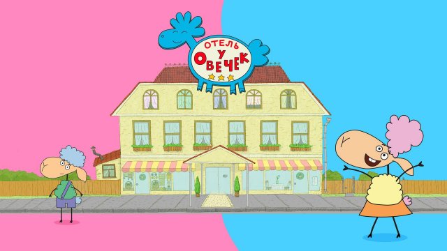 Отель у овечек - 2 - Трейлер мультфильма