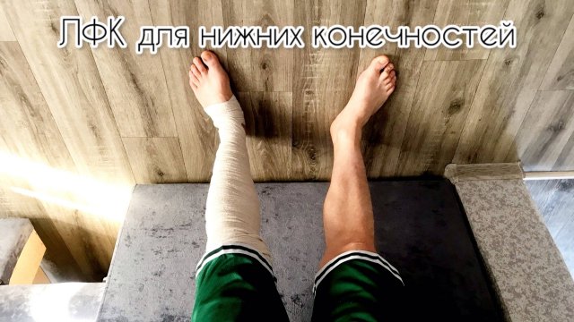 ЛФК Упражнения для нижних конечностей сидя