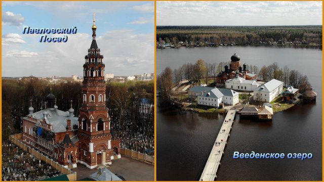 Введенская Островная пустынь и Покровско-Васильевский монастырь.