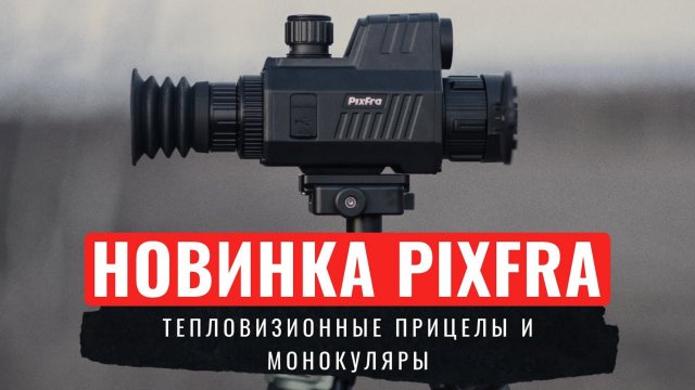 PIXFRA ДОСТОЙНАЯ НОВИНКА В МИРЕ ТЕПЛОВИЗОРОВ / Сравнение матриц тепловизоров / КАКАЯ МАТРИЦА ЛУЧШЕ?