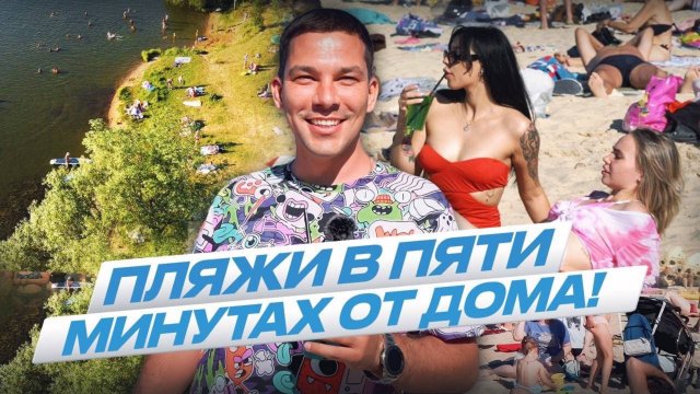 ТОП лучших пляжей на реке Истра/ ЮКО расскажет как добраться