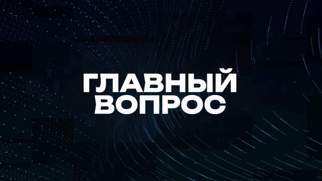 Главный вопрос | СОЛОВЬЁВLIVE | 29 марта 2025 года