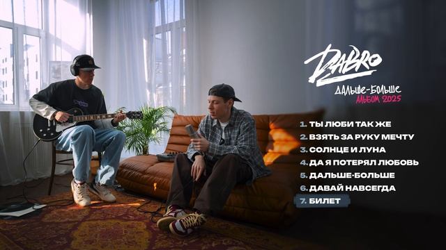 Dabro - Билет (премьера песни, 2025)