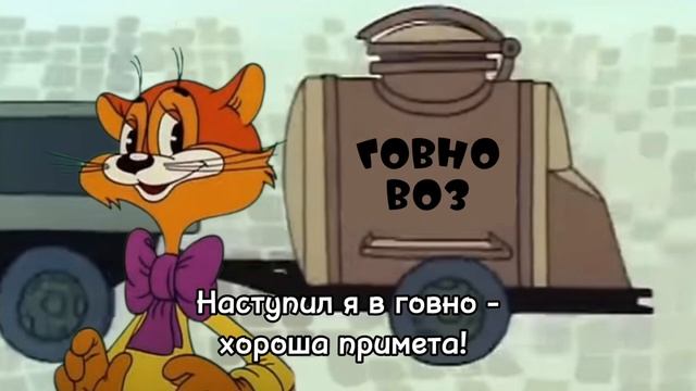 Говновоз Кота Леопольда (Suno AI)