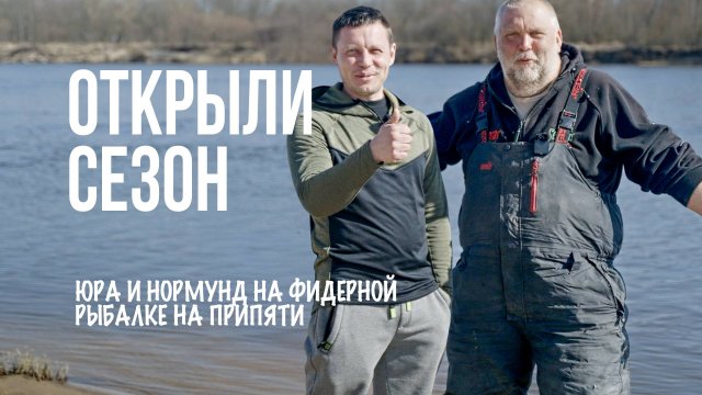 Юра Лисовский и Нормунд Грабовскис — открытие фидерного сезона 2025 на реке Припять! RU