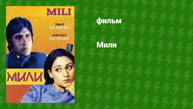 Мили (фильм, 1975)