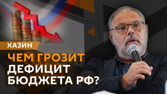 Михаил Хазин. Полномочия ЦБ, дефицит бюджета РФ и цены на золото