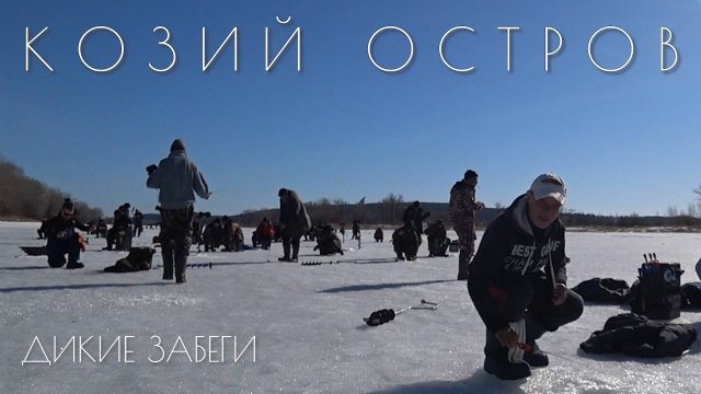 Дикие забеги за бешеной плотвой на Козьем острове! БЕЗМОТЫЛКА! Последний лед