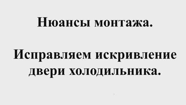 Дверь холодильника "винтом". Искривление двери. Исправление кривой двери холодильника.
