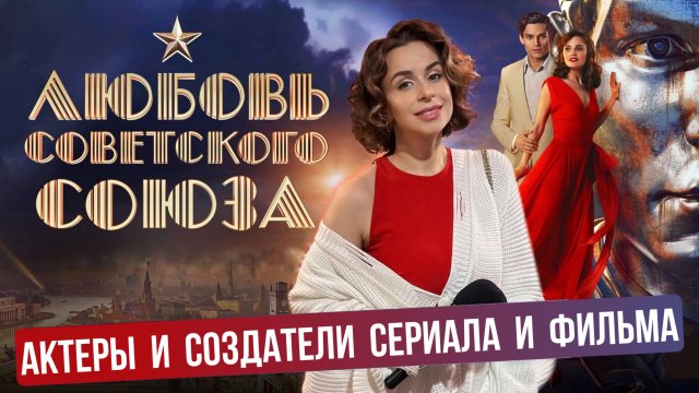 Любовь Советского Союза | Премьера фильма и эксклюзивно интервью с гостями и актерами кино