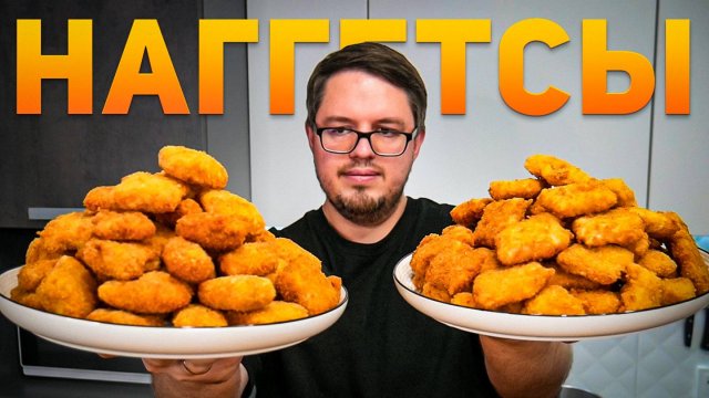 Наггетсы - Хрустящие и Сочные. Домашний натуральный рецепт