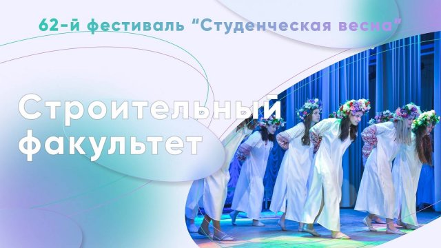 Студенческая весна 2025: СФ