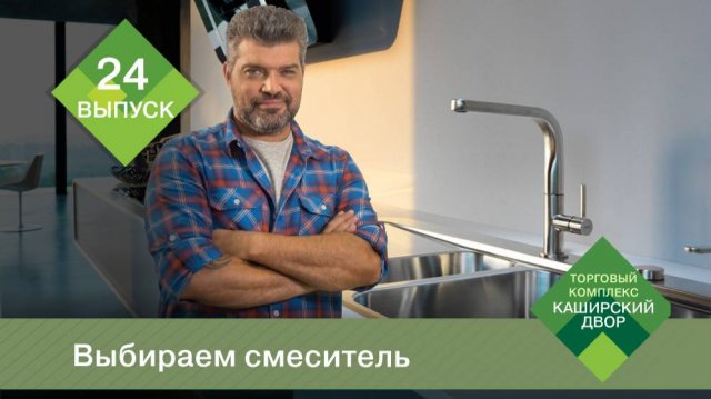 Как выбрать смеситель? | Смеситель для кухни | Смеситель для ванны | Редуктор давления воды