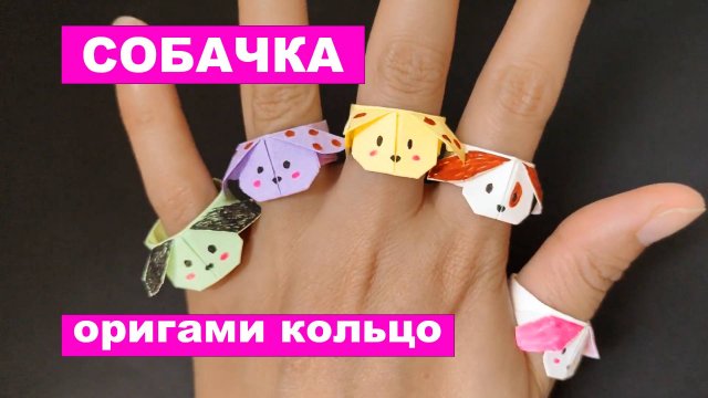 Оригами Кольцо Собачка из бумаги. Бумажное колечко поделки DIY